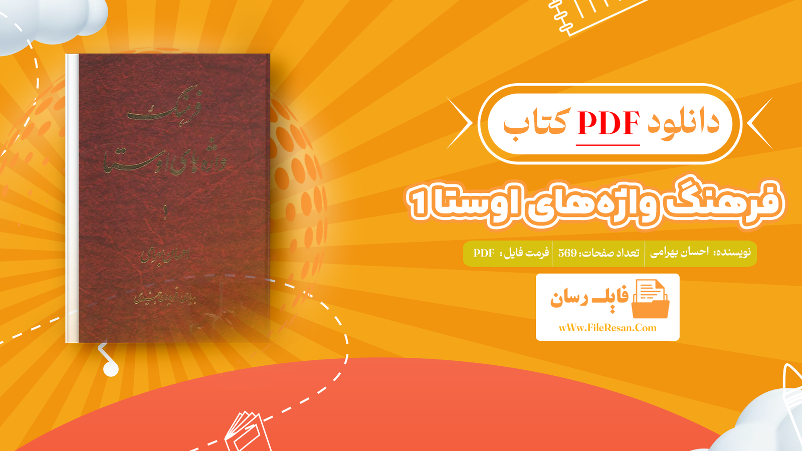 خرید و دانلود کتاب فرهنگ واژه‌های اوستا 1 احسان بهرامی pdf 
