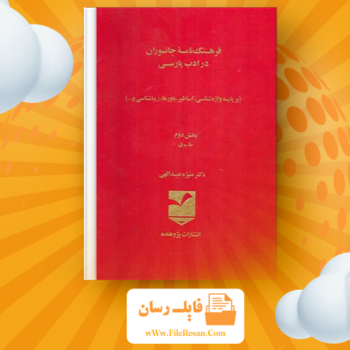 خرید و دانلود کتاب فرهنگنامهٔ جانوران در ادب پارسی۲ منیژه عبدالهی pdf