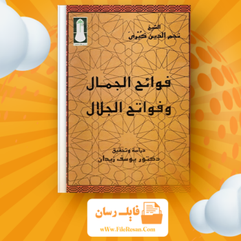 خرید و دانلود کتاب فوائح الجمال و فواتح الجلال شیج نجم الدین کبری pdf