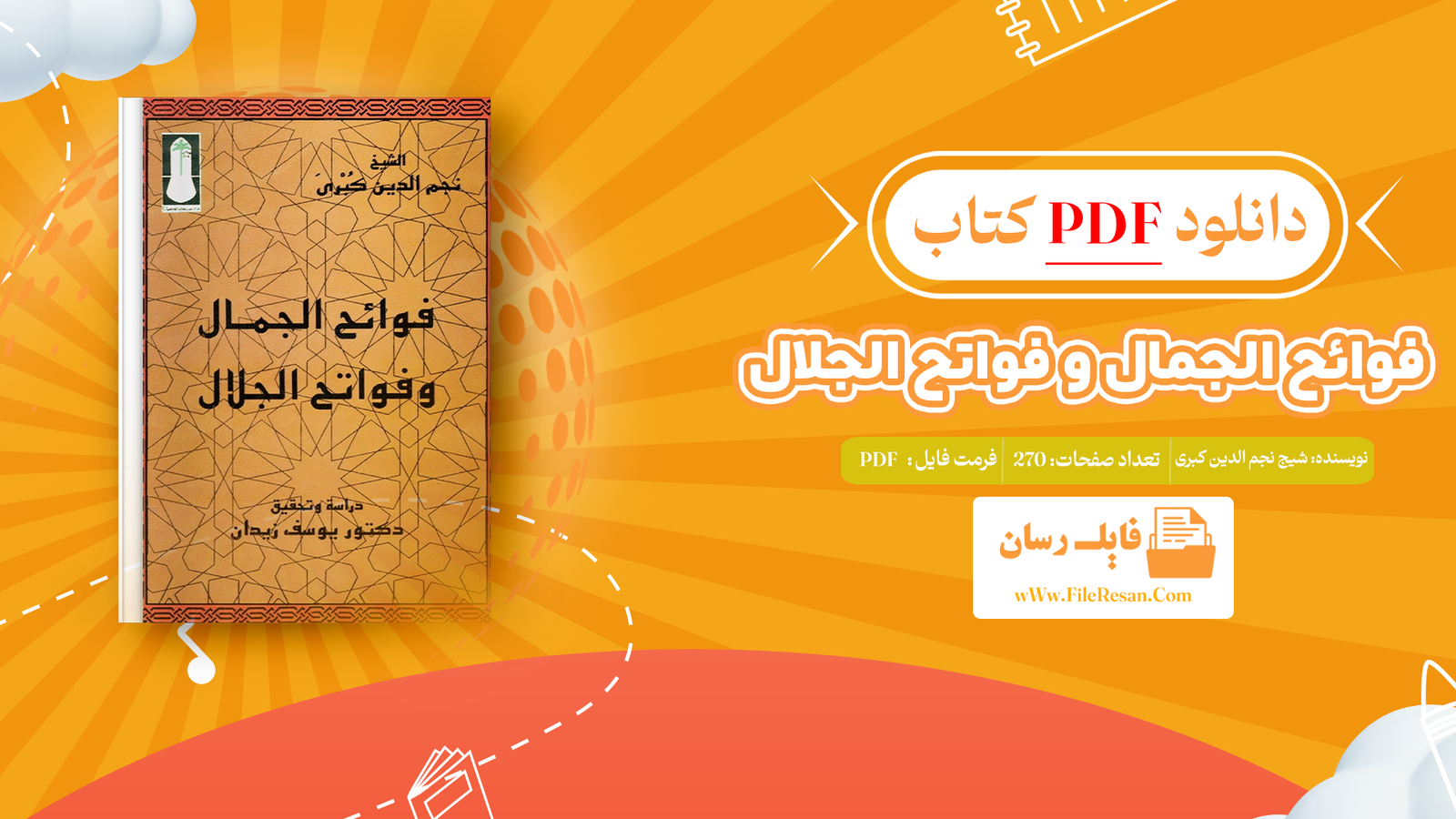 خرید و دانلود کتاب فوائح الجمال و فواتح الجلال شیج نجم الدین کبری pdf