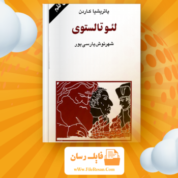 خرید و دانلود کتاب لئو تالستوی پاتریشیا کاردن pdf