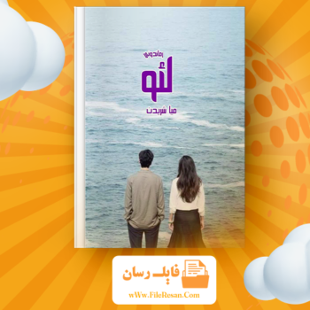 خرید و دانلود کتاب لئو میا شریدن pdf