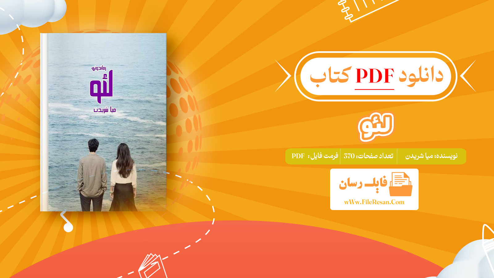 خرید و دانلود کتاب لئو میا شریدن pdf
