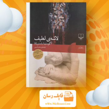 خرید و دانلود کتاب لاشه لطیف آگوستینا بازتریکا pdf