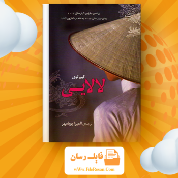 خرید و دانلود کتاب لالایی کیم توی pdf