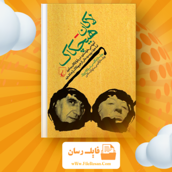خرید و دانلود کتاب لاکان هیچکاک اسلاوی ژیژک pdf