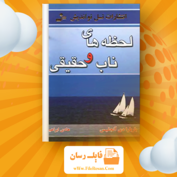 خرید و دانلود کتاب لحظه های واقعی باربارا دی آنجلس pdf