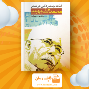 خرید و دانلود کتاب لذت بهت زدگی در شعر محمد علی بهمنی بهروز ثروتیان pdf