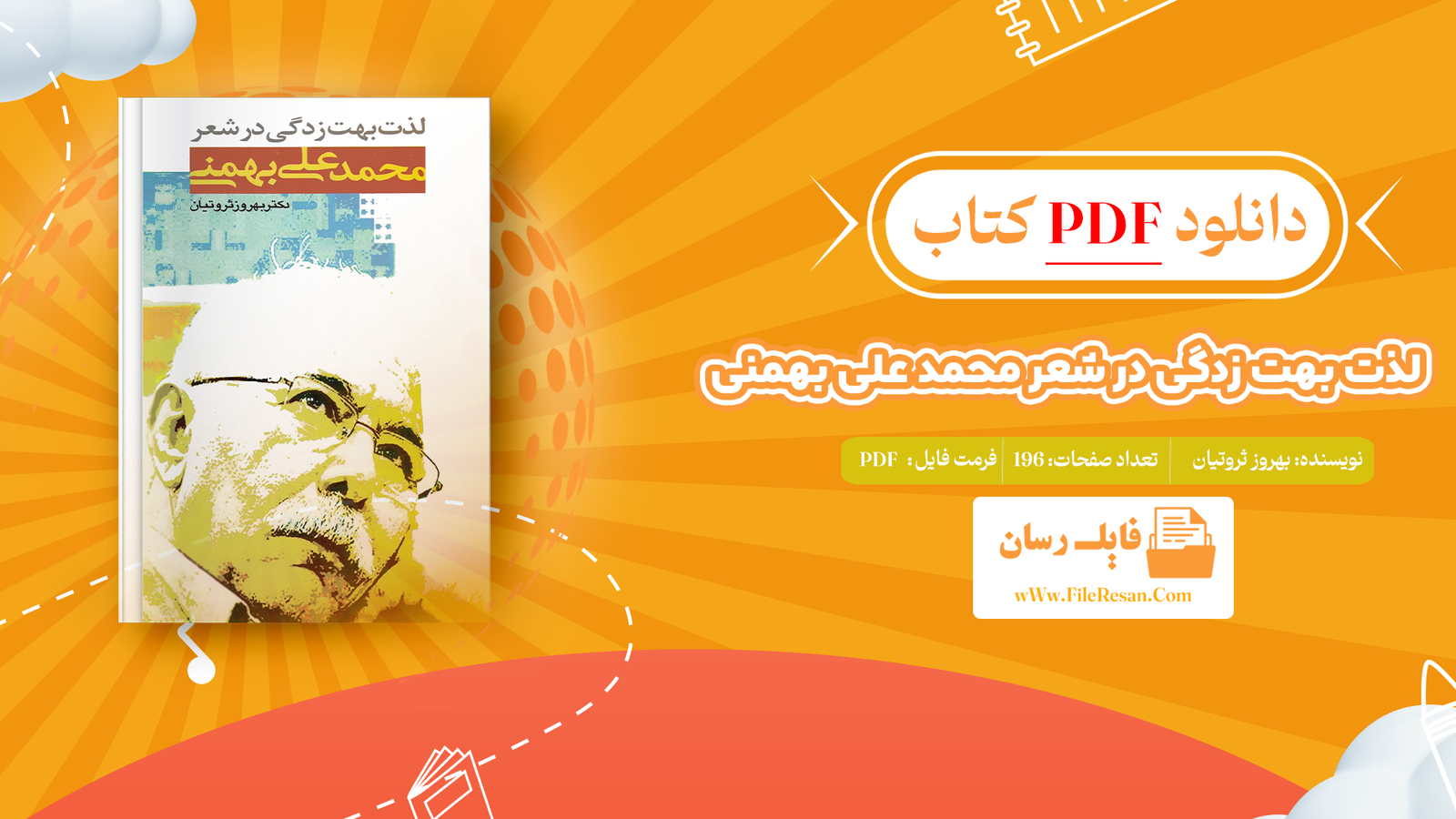 خرید و دانلود کتاب لذت بهت زدگی در شعر محمد علی بهمنی بهروز ثروتیان pdf