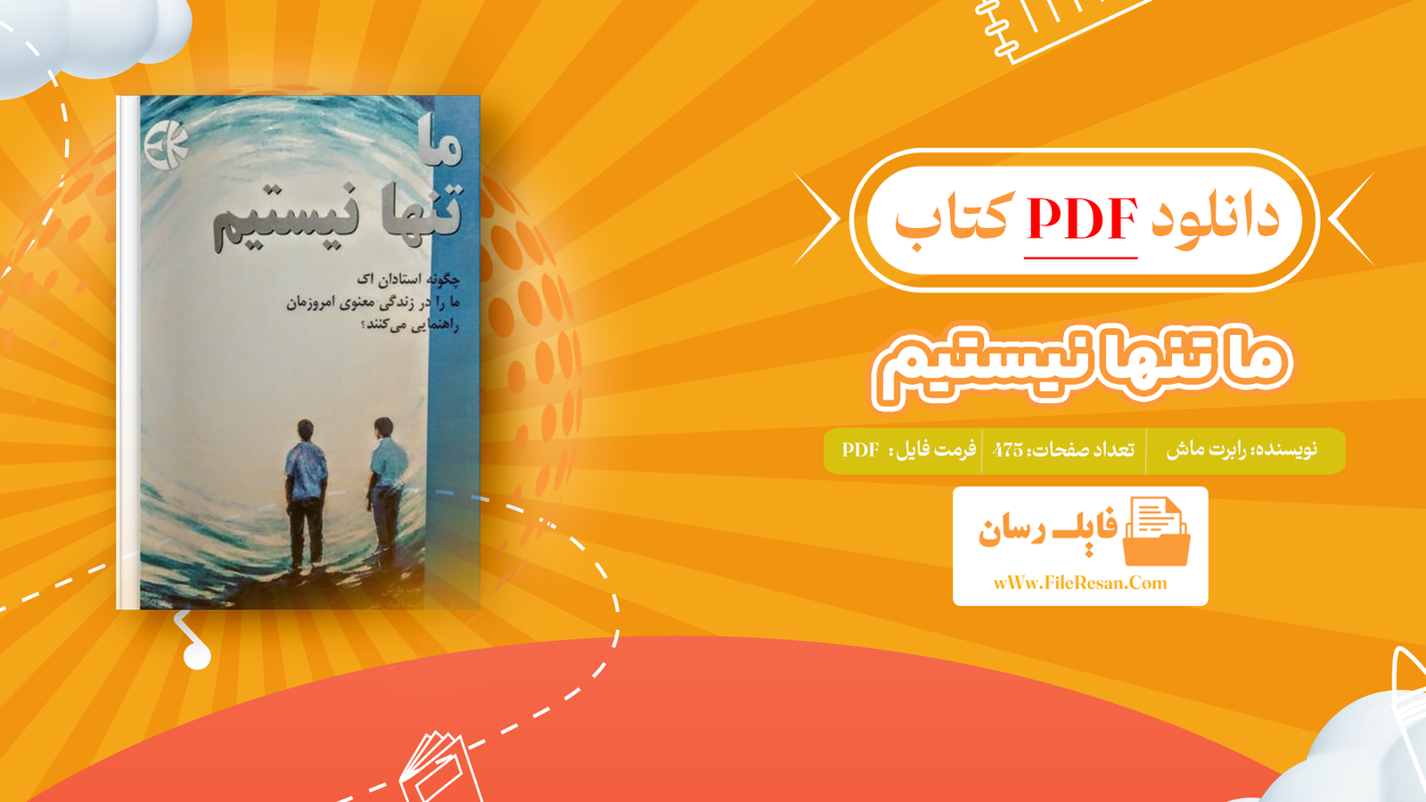 خرید و دانلود کتاب ما تنها نیستیم رابرت ماش pdf