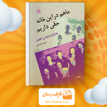 خرید و دانلود کتاب ما هم در این خانه حقی داریم حمید احمدی pdf