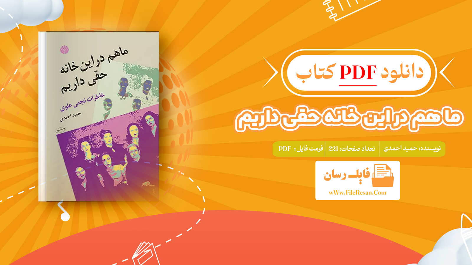 خرید و دانلود کتاب ما هم در این خانه حقی داریم حمید احمدی pdf