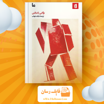 خرید و دانلود کتاب ما یوگنی زامیاتین pdf 