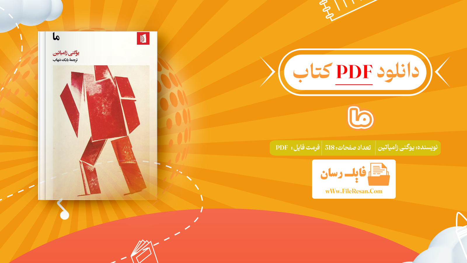 خرید و دانلود کتاب ما یوگنی زامیاتین pdf 