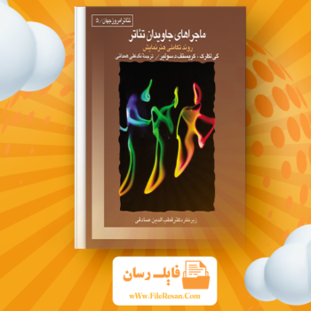 خرید و دانلود کتاب ماجراهای جاویدان تئاتر گی لکلرک pdf