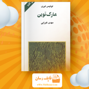 خرید و دانلود کتاب مارک توین لوئیس لیری pdf