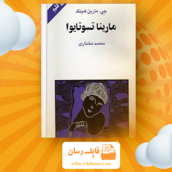خرید و دانلود کتاب مارینا تسوتایوا جی مارین کینگ pdf