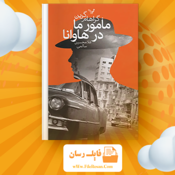 خرید و دانلود کتاب مامور ما در هاوانا گراهام گرین pdf