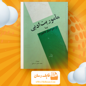 خرید و دانلود کتاب ماموریت ادبی یا از خوانسار تا شیراز محمد حسین تسبیحی pdf