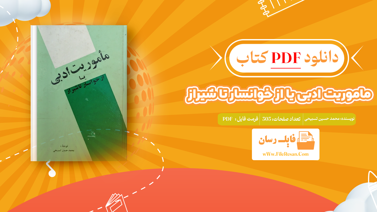 خرید و دانلود کتاب ماموریت ادبی یا از خوانسار تا شیراز محمد حسین تسبیحی pdf