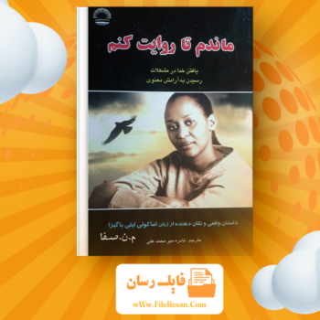 خرید و دانلود کتاب ماندم تا روایت کنم اماکولی ایلی باگیزا pdf 