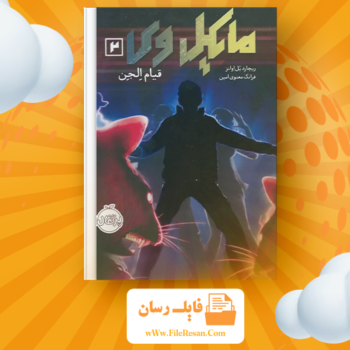 خرید و دانلود کتاب مایکل وی قیام الجن جلد ۲ ریچارد پل ایوانز pdf
