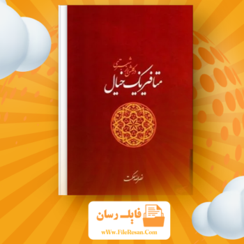 خرید و دانلود کتاب متافیزیک خیال در گلشن راز شبستری نصرالله حکمت pdf 