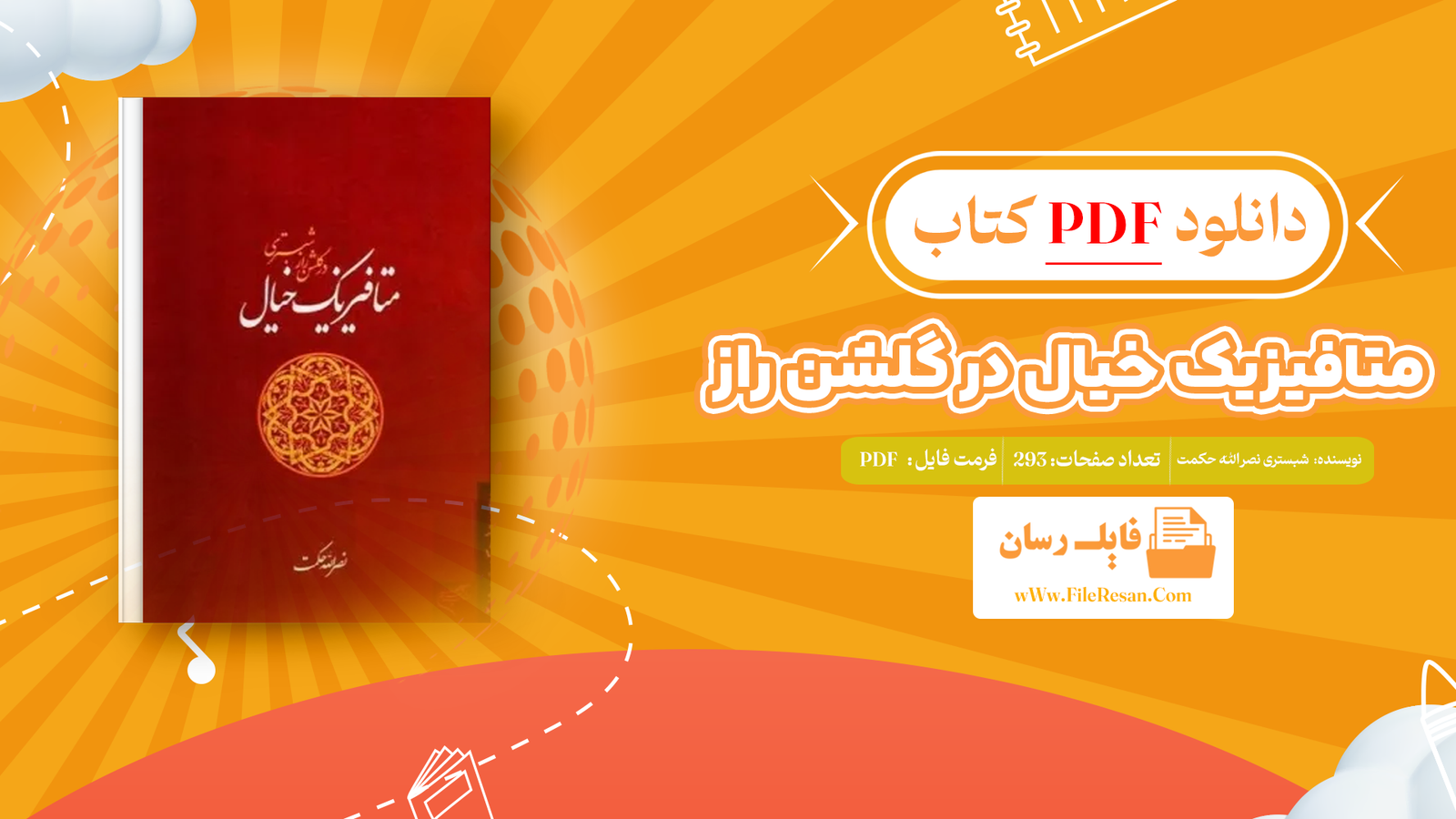 خرید و دانلود کتاب متافیزیک خیال در گلشن راز شبستری نصرالله حکمت pdf 