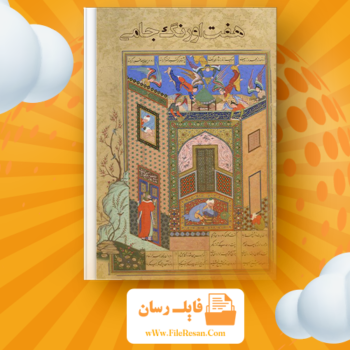 خرید و دانلود کتاب مثنوی هفت اورنگ جلد ۱ مولانا عبدالرحمن جامی pdf 