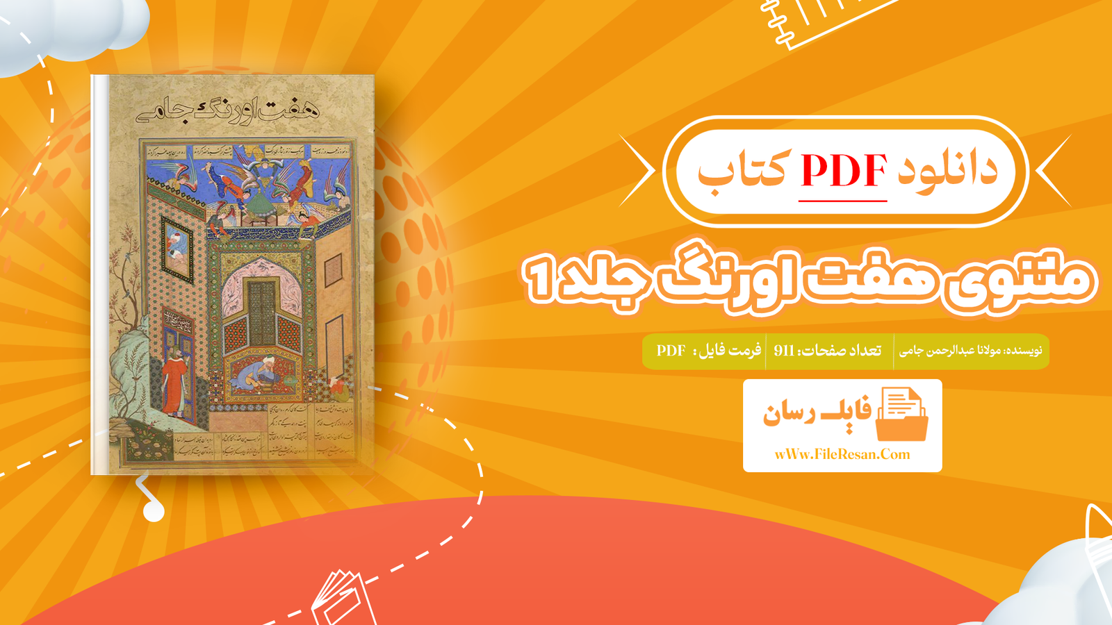خرید و دانلود کتاب مثنوی هفت اورنگ جلد 1 مولانا عبدالرحمن جامی pdf 