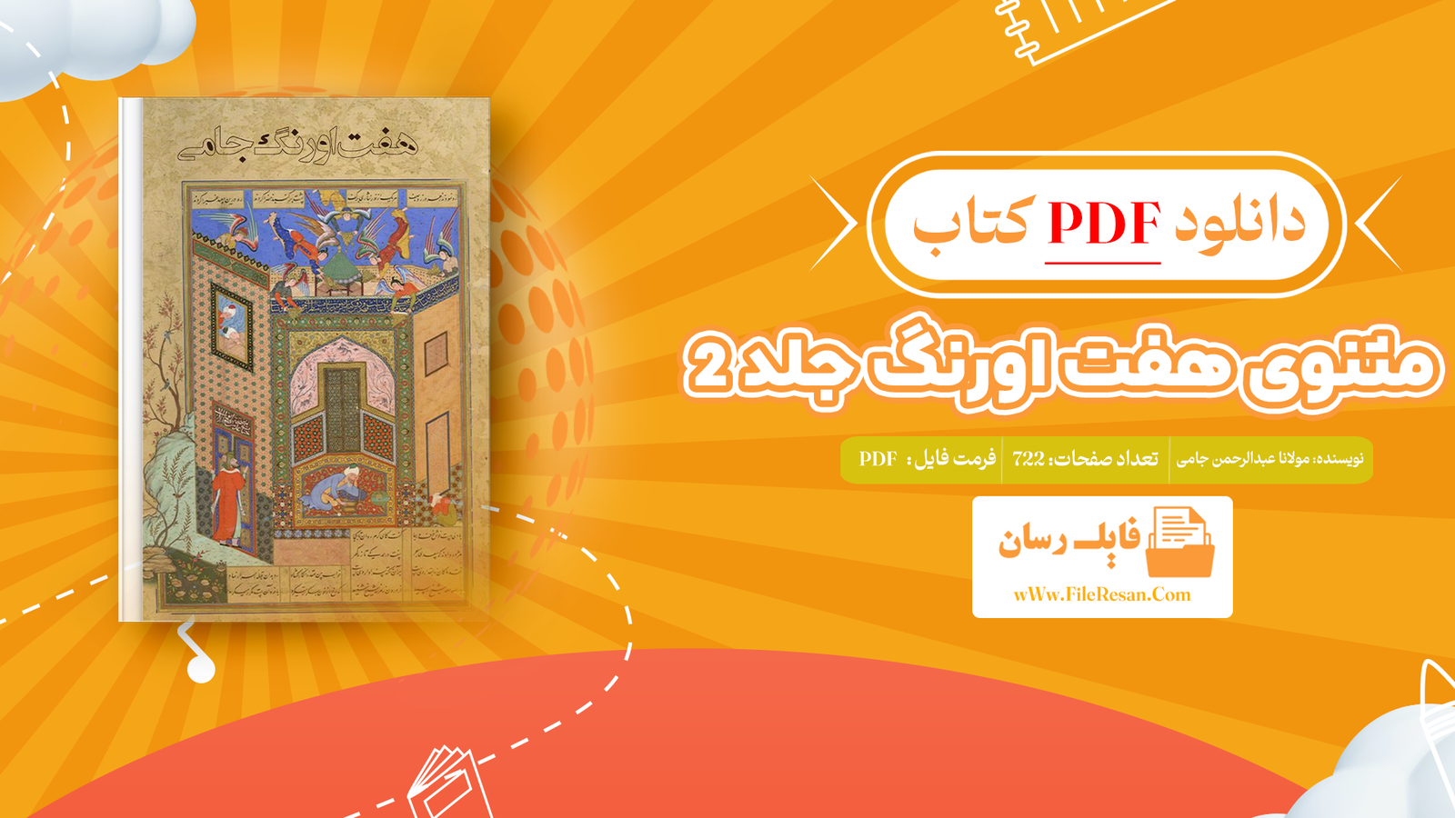 خرید و دانلود کتاب مثنوی هفت اورنگ جلد 2 مولانا عبدالرحمن جامی pdf