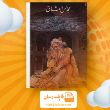 خرید و دانلود کتاب مجالس‌العشّاق کمال‌الدّین حسین گازرگاهی pdf