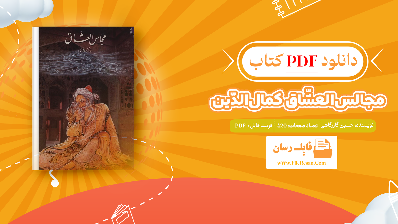 خرید و دانلود کتاب مجالس‌العشّاق کمال‌الدّین حسین گازرگاهی pdf