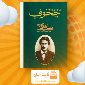 خرید و دانلود کتاب مجموعه آثار چخوف جلد ۱ آنتوان چخوف pdf