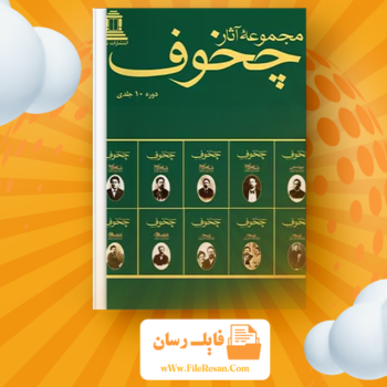 خرید و دانلود کتاب مجموعه آثار چخوف جلد ۱۰ آنتوان چخوف pdf