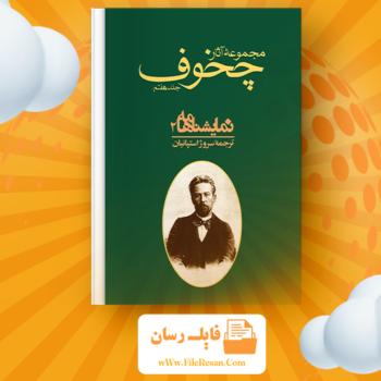 خرید و دانلود کتاب مجموعه آثار چخوف جلد ۷ آنتوان چخوف pdf