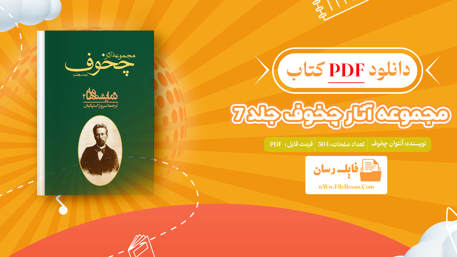 خرید و دانلود کتاب مجموعه آثار چخوف جلد ۷ آنتوان چخوف pdf