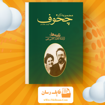 خرید و دانلود کتاب مجموعه آثار چخوف جلد ۸ آنتوان چخوف pdf 