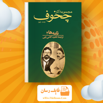 خرید و دانلود کتاب مجموعه آثار چخوف جلد ۹ آنتوان چخوف pdf