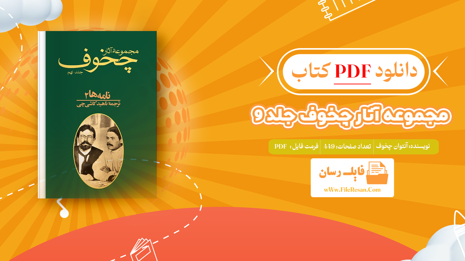 خرید و دانلود کتاب مجموعه آثار چخوف جلد ۹ آنتوان چخوف pdf