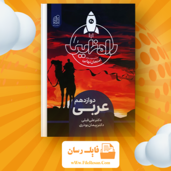 خرید و دانلود کتاب مجموعه راه نهایی عربی دوازدهم علی فیلی و پیمان بوذری pdf