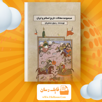 خرید و دانلود کتاب مجموعه مقالات تاریخ اسلام و ایران رسول جعفریان pdf
