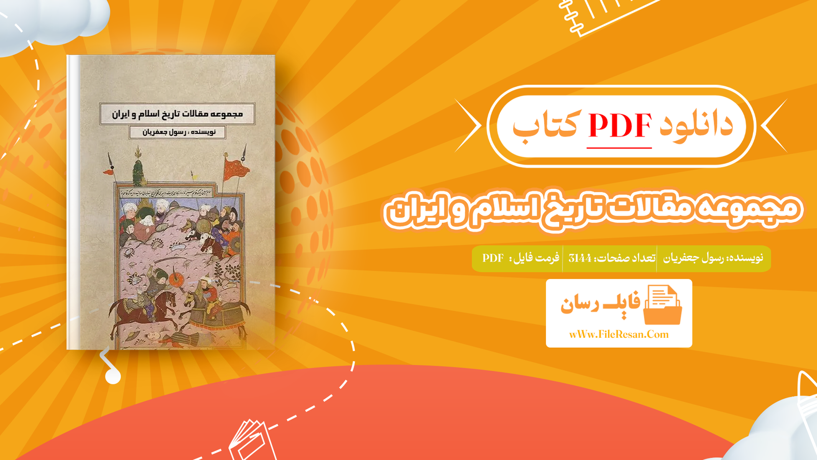 خرید و دانلود کتاب مجموعه مقالات تاریخ اسلام و ایران رسول جعفریان pdf