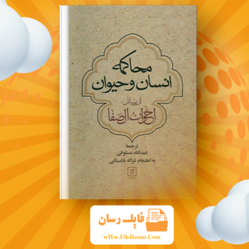 خرید و دانلود کتاب محاکمه انسان و حیوان اخوان الصفا pdf