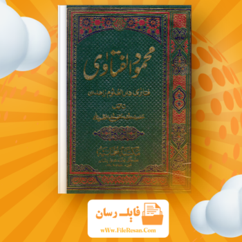 خرید و دانلود کتاب محمود الفتاوی جلد ۱ مفتی احمد صاحب خانپوری pdf
