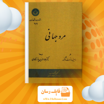 خرید و دانلود کتاب مرد جهانی رابیندرانات تاگور pdf