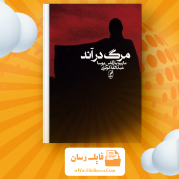 خرید و دانلود کتاب مرگ در آند ماریو بارگاس یوسا pdf