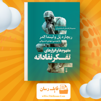 خرید و دانلود کتاب مفهوم‌ها و ابزارهای تفکر نقادانه ریچارد پل pdf