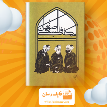 خرید و دانلود کتاب مکتب فلسفی اصفهان سید محمدعلی مدرس مطلق pdf 