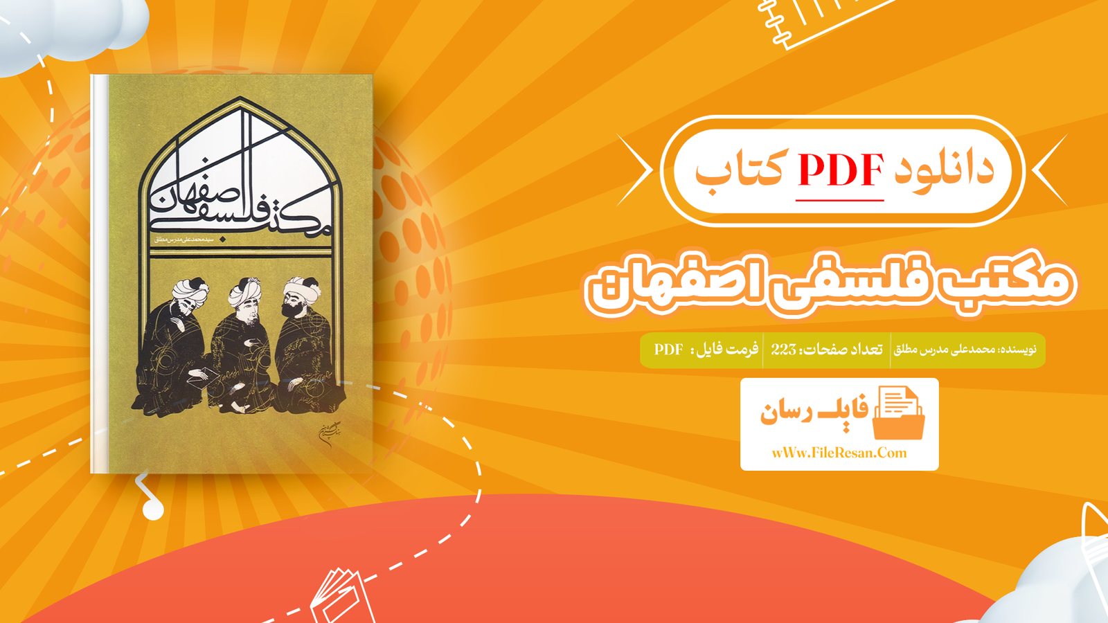 خرید و دانلود کتاب مکتب فلسفی اصفهان سید محمدعلی مدرس مطلق pdf 